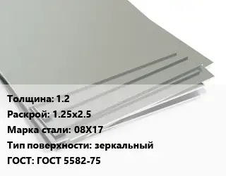 Лист нержавеющий 1.2 1.25х2.5 Сталь: 08Х17 Тип:зеркальный ГОСТ 5582-75